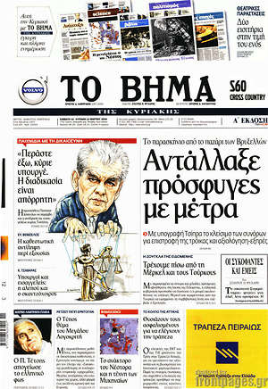 Το Βήμα: Αντάλλαξε πρόσφυγες με μέτρα