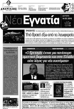 Πρωτοσέλιδο Νέα Εγνατία