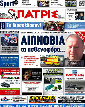 Πρωτοσέλιδο Πατρίς