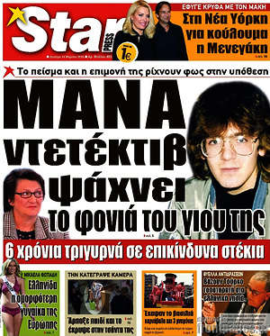 Πρωτοσέλιδο εφημερίδας Star press - protoselida