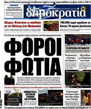 Δημοκρατία: Φόροι φωτιά