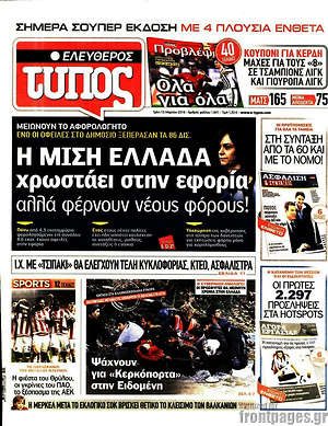 Ελεύθερος Τύπος: Η μισή Ελλάδα χρωστάει στην εφορία αλλά φέρνουν νέους φόρους!