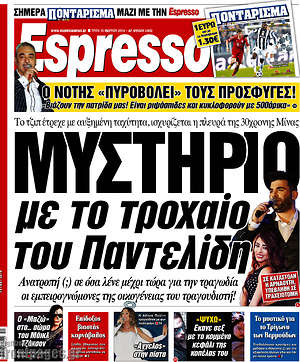 Espresso: Μυστήριο με το τροχαίο του Παντελίδη