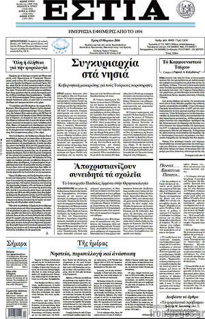 Πρωτοσέλιδο εφημερίδας Εστία - protoselida