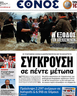 Έθνος: Σύγκρουση σε πέντε μέτωπα
