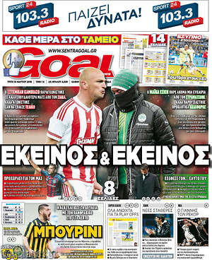Πρωτοσέλιδο εφημερίδας Goal News - protoselida