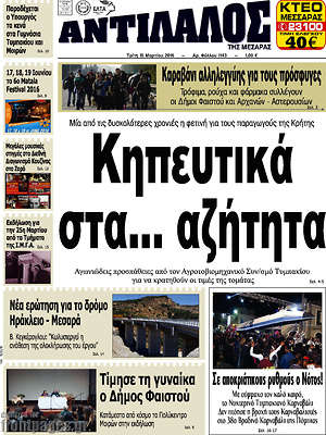 Πρωτοσέλιδο Αντίλαλος Μεσαράς