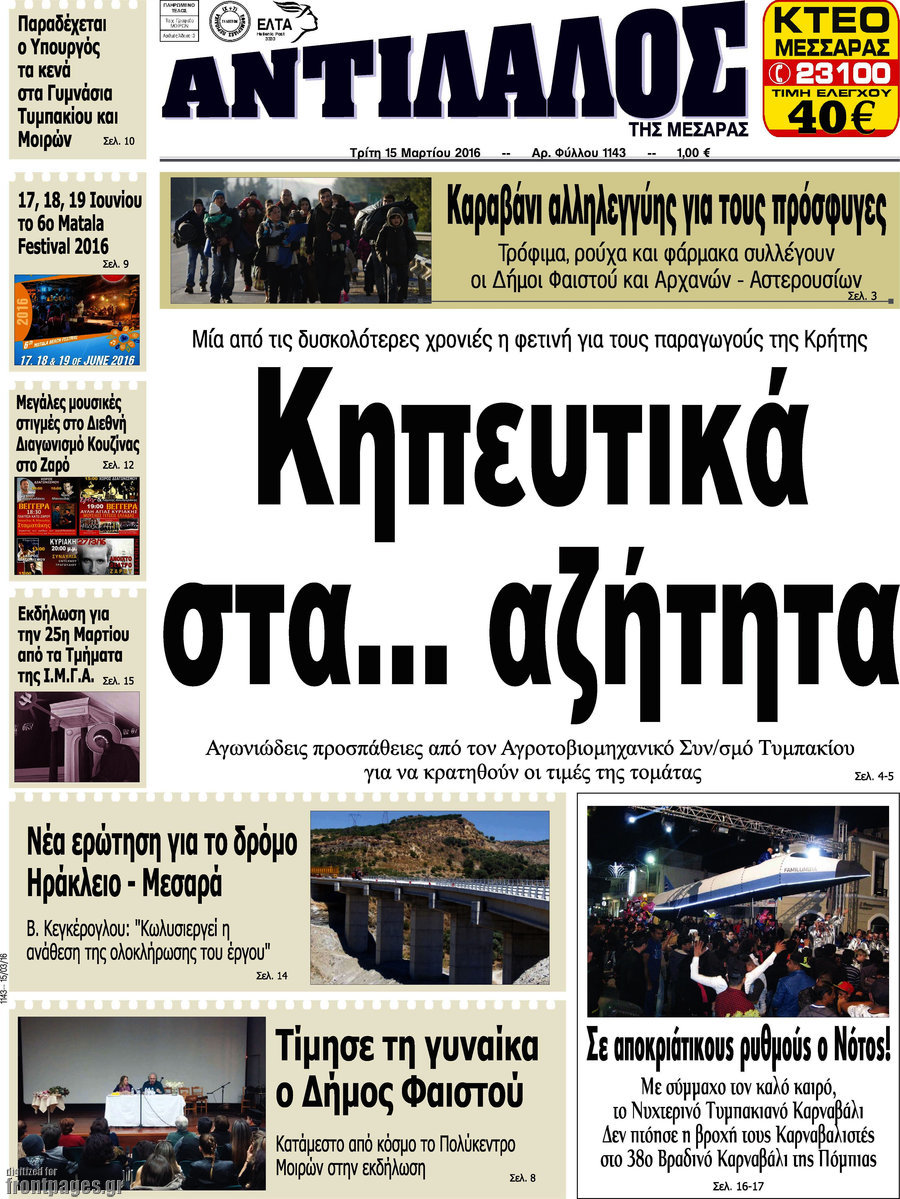 Αντίλαλος Μεσαράς