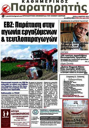 Πρωτοσέλιδο Παρατηρητής