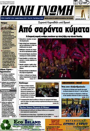 Πρωτοσέλιδο Κοινή Γνώμη