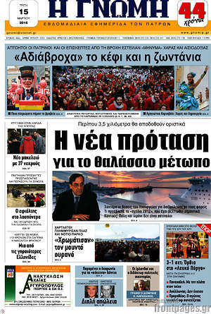 Πρωτοσέλιδο Η Γνώμη