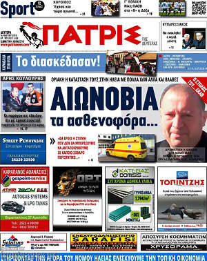 Πρωτοσέλιδο Πατρίς