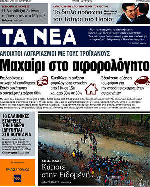 Τα Νέα: Μαχαίρι στο αφορολόγητο