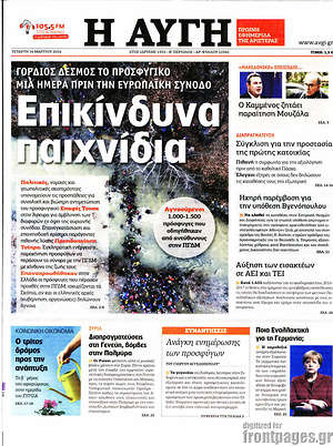 Αυγή: Επικίνδυνα παιχνίδια
