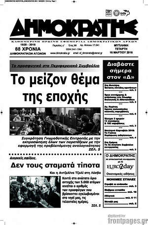 Πρωτοσέλιδο Δημοκράτης