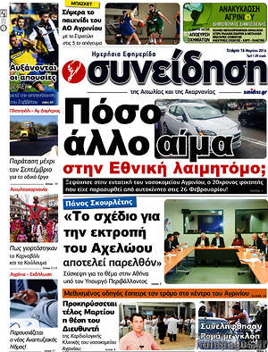 Πρωτοσέλιδο Συνείδηση