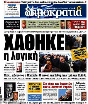 Δημοκρατία: Χάθηκε η λογική