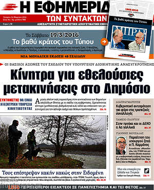 Η εφημερίδα των συντακτών: Κίνητρα για εθελούσιες μετακινήσεις στο Δημόσιο