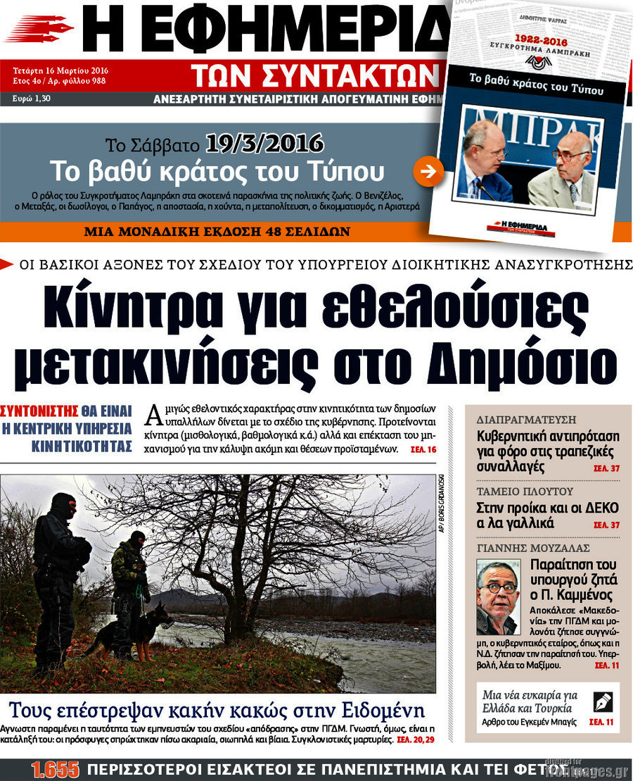 Η εφημερίδα των συντακτών