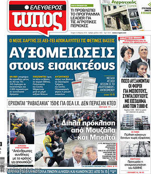 Ελεύθερος Τύπος: Αυξομειώσεις στους εισακτέους