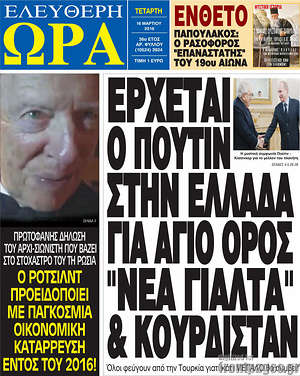 Ελεύθερη ώρα: Έρχεται ο Πούτιν στην Ελλάδα για Άγιο Όρος, "Νέα Γιάλτα" και Κκουρδιστάν