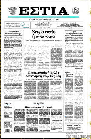 Πρωτοσέλιδο εφημερίδας Εστία - protoselida