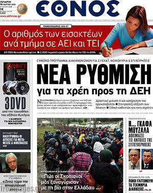 Έθνος: Νέα ρύθμιση για τα χρέη προς τη ΔΕΗ