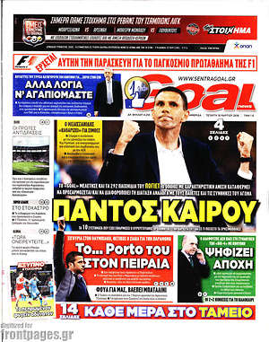 Πρωτοσέλιδο εφημερίδας Goal News - protoselida