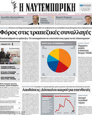 Η Ναυτεμπορική: Φόρος στις τραπεζικές συναλλαγές
