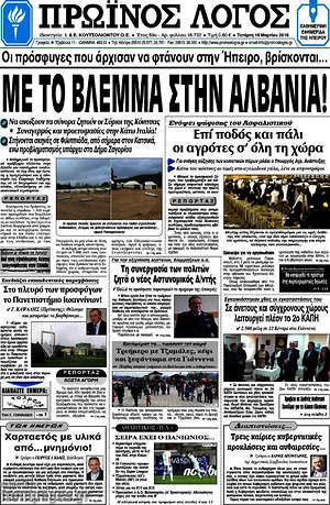 Πρωτοσέλιδο Πρωινός Λόγος