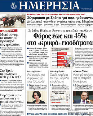 Ημερησία: Φόρος έως και 45% στα "κρυφά" εισοδήματα