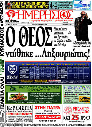 Πρωτοσέλιδο Ημερήσιος