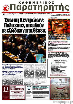 Πρωτοσέλιδο Παρατηρητής