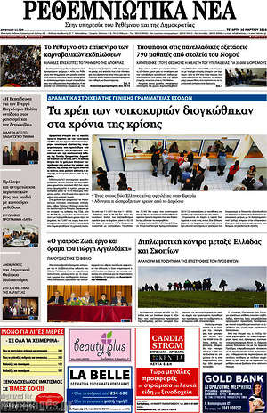 Πρωτοσέλιδο Ρεθεμνιώτικα Νέα