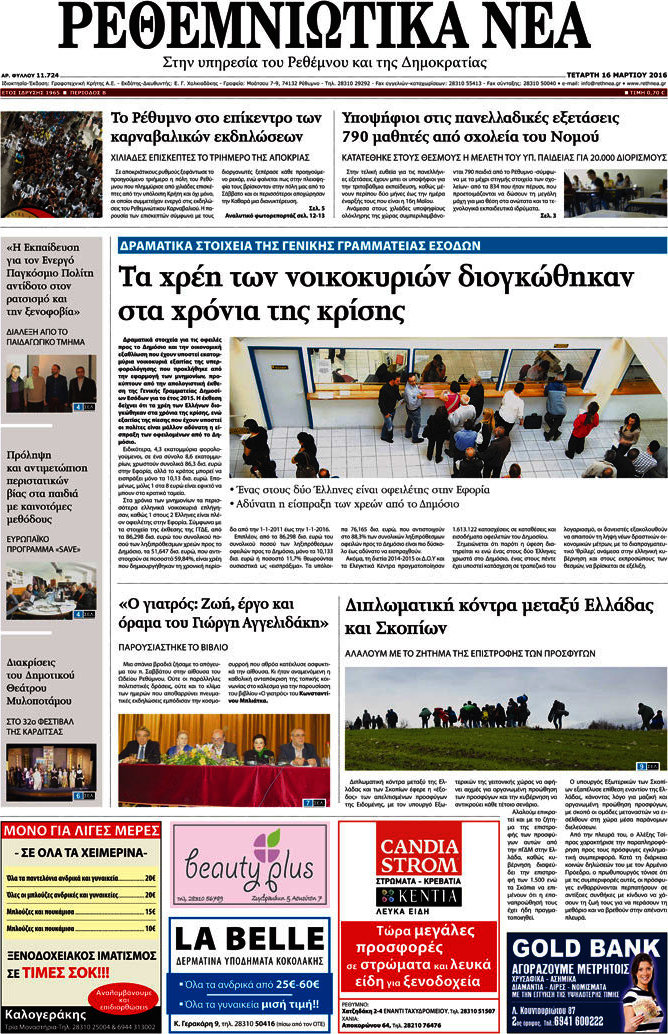 Ρεθεμνιώτικα Νέα