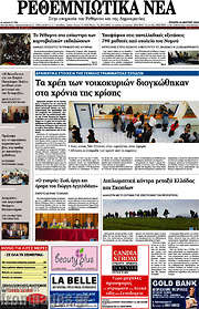 /Ρεθεμνιώτικα Νέα