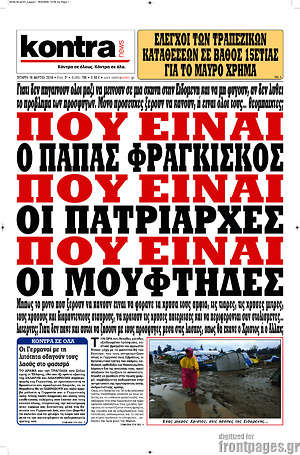 Kontra News: Πού είναι ο Πάπας Φραγκίσκος, πού είναι οι Πατριάρχες, πού είναι οι Μουφτήδες