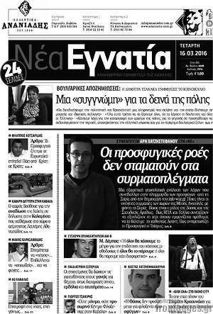 Πρωτοσέλιδο Νέα Εγνατία