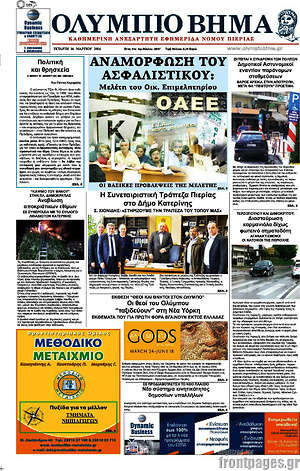 Πρωτοσέλιδο Ολύμπιο Βήμα