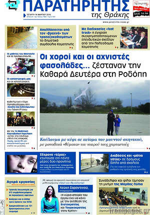 Πρωτοσέλιδο Παρατηρητής