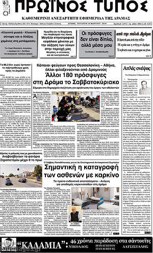 Πρωτοσέλιδο Πρωινός Τύπος Δράμας