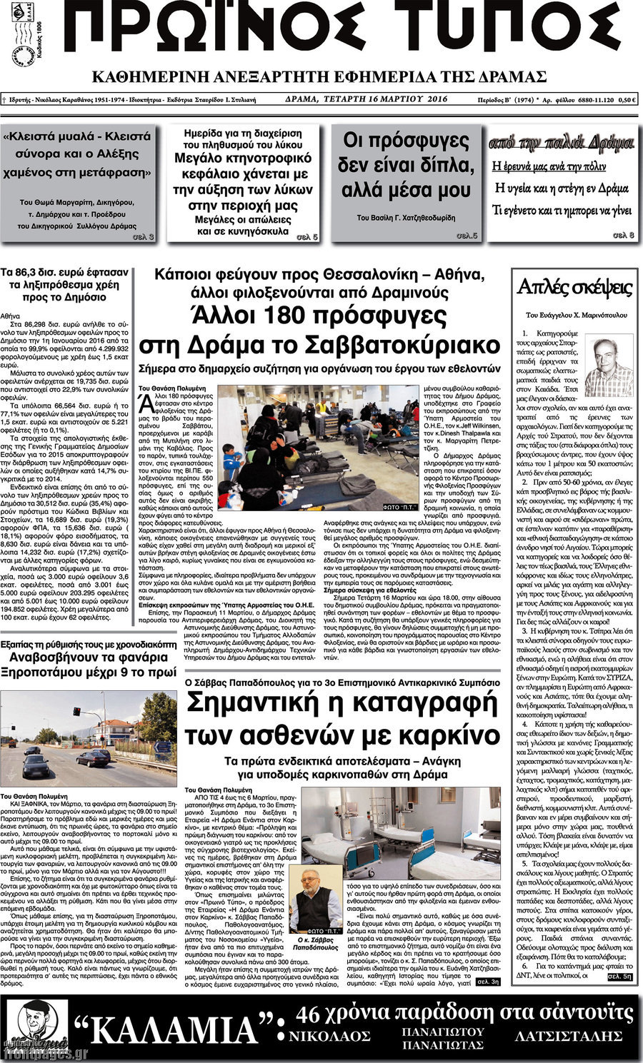 Πρωινός Τύπος Δράμας