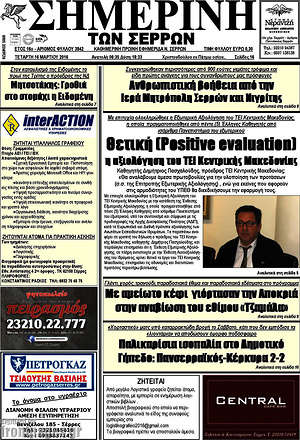 Πρωτοσέλιδο Σημερινή των Σερρών