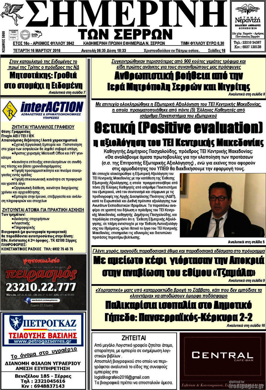 Σημερινή των Σερρών