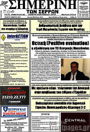 /Σημερινή των Σερρών