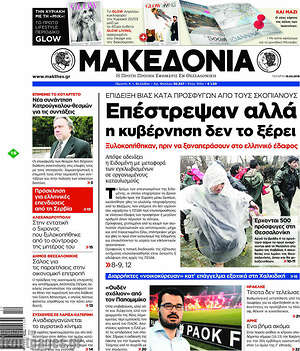 Μακεδονία: Επέστρεψαν αλλά η κυβέρνηση δεν τον ξέρει