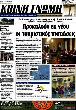 Πρωτοσέλιδο Κοινή Γνώμη