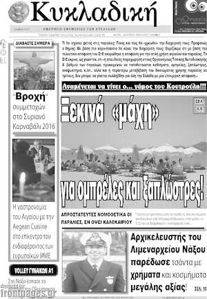 Πρωτοσέλιδο Κυκλαδική