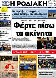 /Η Ροδιακή