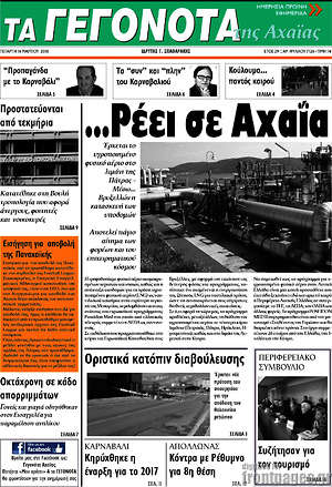 Πρωτοσέλιδο Γεγονότα της Αχαΐας